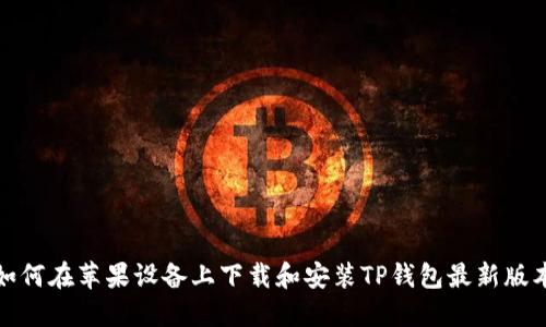 如何在苹果设备上下载和安装TP钱包最新版本