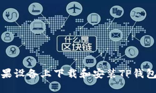 如何在苹果设备上下载和安装TP钱包最新版本