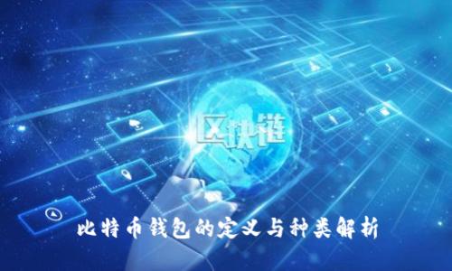 比特币钱包的定义与种类解析