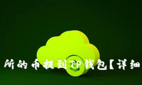 如何将交易所的币提到TP钱包?详细指南与技巧