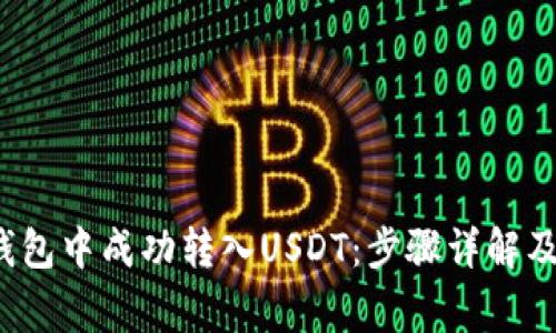 : 如何在Tex钱包中成功转入USDT:步骤详解及常见问题解答