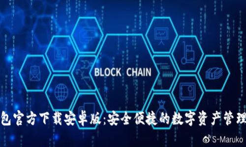 TP钱包官方下载安卓版:安全便捷的数字资产管理工具