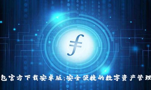 TP钱包官方下载安卓版:安全便捷的数字资产管理工具