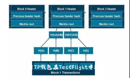 怎样使用TP钱包在TestFlight中进行测试?