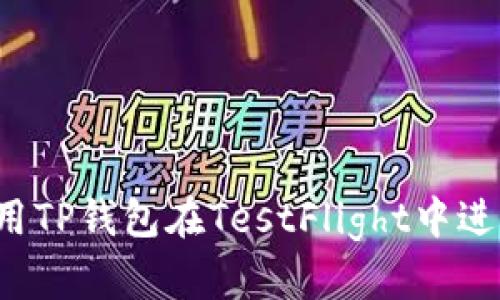 怎样使用TP钱包在TestFlight中进行测试?