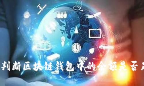 如何判断区块链钱包中的余额是否足够?
