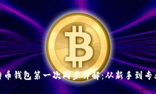 : 比特币钱包第一次同步详解:从新手到专业玩家