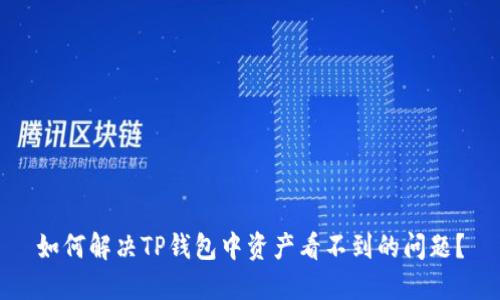 如何解决TP钱包中资产看不到的问题?