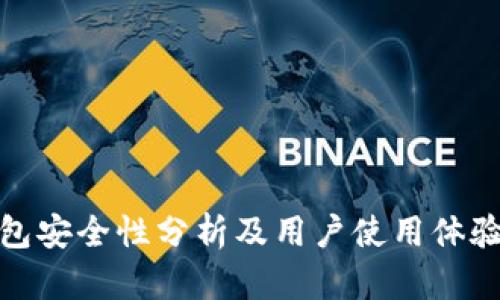 TP钱包安全性分析及用户使用体验评测