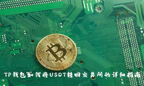 TP钱包如何将USDT转回交易所的详细指南