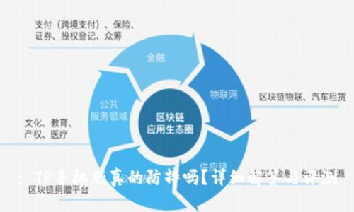 : TP手机膜真的防摔吗?详细解答与评测