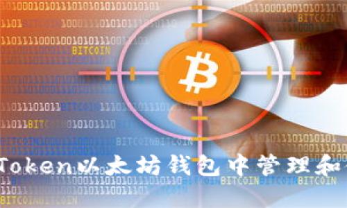如何在ImToken以太坊钱包中管理和使用USDT?