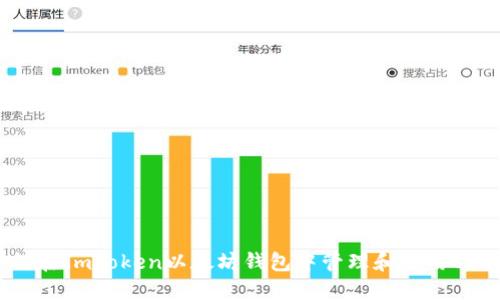 如何在ImToken以太坊钱包中管理和使用USDT?