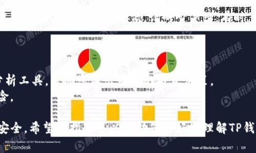 以下是您所要求的内容完整示例：

  TP钱包转到交易所的完整指南/  
 guanjianci TP钱包, 转账, 交易所, 加密货币, 钱包安全/ guanjianci 

随着加密货币的普及，越来越多的用户开始使用TP钱包进行数字资产的存储和管理。TP钱包是一款用户友好的数字货币钱包，支持多种类型的加密货币，并提供了简单明了的操作界面。不过，许多用户在第一次尝试将资产从TP钱包转移到交易所时，可能会遇到一些问题。本文将为您提供详细的指南，帮助您顺利将资产转移到交易所，并确保交易的安全性。

一、什么是TP钱包？
TP钱包是一款广受欢迎的数字货币钱包，旨在为用户提供方便、安全的资产管理平台。TP钱包支持多样化的加密货币，包括比特币、以太坊、以及各种代币，使得用户可以在同一个平台上管理多种资产。它的特点之一是用户友好的界面，无论是新手还是资深用户都能轻松上手。此外，TP钱包还具备安全性能，通过多种加密技术保护用户的私钥和资产，降低了被盗风险。

二、如何将TP钱包中的资产转账至交易所
在将资产从TP钱包转到交易所之前，首先确保您有一个可以使用的交易所账户。接下来，按照以下步骤进行转账：
ul
    li步骤一：登录您的交易所账户，并找到“充值”或“存款”选项。如果您打算转移的资产是比特币，那么选择比特币充值。/li
    li步骤二：复制交易所为您生成的充值地址。务必仔细核对该地址以避免资产损失。/li
    li步骤三：打开您的TP钱包，进入“资产管理”或“资金转出”选项。/li
    li步骤四：选择要转出的加密货币，并粘贴交易所的充值地址。填写您希望转移的金额。/li
    li步骤五：确认所有信息无误后，提交转账请求。/li
    li步骤六：耐心等待交易确认，您可以在交易所查看资产到达的情况。/li
/ul

三、转账过程中常见问题
虽然转账过程看似简单，但在实际操作中用户可能会遇到一些问题。接下来，我们将一一解答。

h41. 转账地址要怎么确保准确？/h4
确保转账地址的准确是至关重要的，任何小的错误都可能导致资产的永久性丢失。以下是确保地址准确性的几条建议：
ul
    li始终从交易所直接复制地址，而不是手动输入，这样可以避免打错。大多数交易所都会提供一个“复制地址”的按钮。/li
    li在发送之前多次核对地址，检查前后是否有多余的字符以及是否有错别字。/li
    li考虑使用QR码扫描功能，如果您的TP钱包支持此功能，使用手机直接扫描交易所提供的QR码，可以帮助您确保地址没有错误。/li
    li一些钱包或交易所会提供地址验证功能，通过该功能可以提供额外的安全性。/li
/ul

h42. 转账速度如何？/h4
加密货币的转账速度与网络的拥堵状况、您使用的加密货币类型及手续费的设置有关：
以比特币为例，在网络较为拥堵时，转账确认可能需要几十分钟，而在网络正常时，可以在10分钟左右完成。为了加快转账速度，您可以提高手续费，这样矿工会优先处理您的交易。
另外，不同的加密货币在确认时间上也存在差异，如以太坊通常速度较快，而某些小币种可能需要更长时间确认。

h43. 转账手续费是如何产生的？/h4
转账手续费主要用于奖励矿工，矿工通过打包和确认交易来维护区块链网络的安全性。手续费的高低一般由用户设定，但也受到市场供需的影响。费用越高，矿工越愿意优先处理您的交易。一些钱包会提供一个建议的手续费设置，用户可以根据自己需求进行调整。
如果您不急于转账，可以选择在网络拥堵程度较低时进行，以降低手续费支出。

h44. 如何处理转账失败的情况？/h4
转账失败的原因可能有很多，比如网络拥堵、手续费设置过低、钱包或交易所服务器问题等。
如果您的转账失败，首先检查您的钱包是否显示相关的错误信息。如果没有，可以查看区块链浏览器，检查交易是否成功提交。如果交易在区块链上没有找到，可能是因为手续费设置过低，请耐心等待。有时，交易会在网络拥堵后成功完成。
如果长时间未处理，则建议联系钱包或交易所的客服，获得专业帮助。

h45. 转账后的资产如何管理？/h4
一旦您成功将资产转到交易所，您应该开始考虑如何管理这些资产。首先，您可以在交易所内查看资产数量、估算价值以及资产走势。优质的交易所会提供多种分析工具，帮助您做出明智的投资决策。
此外，您还应定期检查您的资金安全，包括设置双重身份验证，确保帐号不被黑客入侵。在适当的时候，将某些长期持有的资产转回个人钱包，以减轻交易所的风险。

总结，TP钱包作为一种便捷、安全的数字资产管理工具，能够帮助用户轻松进行资产转账。但是，用户在执行转账时必须注意地址、手续费及订单状态以确保交易安全。希望本指南可以帮助您更好地理解TP钱包转账到交易所的操作流程，以及处理过程中可能遇到的问题。