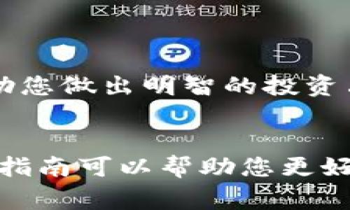以下是您所要求的内容完整示例：

  TP钱包转到交易所的完整指南/  
 guanjianci TP钱包, 转账, 交易所, 加密货币, 钱包安全/ guanjianci 

随着加密货币的普及，越来越多的用户开始使用TP钱包进行数字资产的存储和管理。TP钱包是一款用户友好的数字货币钱包，支持多种类型的加密货币，并提供了简单明了的操作界面。不过，许多用户在第一次尝试将资产从TP钱包转移到交易所时，可能会遇到一些问题。本文将为您提供详细的指南，帮助您顺利将资产转移到交易所，并确保交易的安全性。

一、什么是TP钱包？
TP钱包是一款广受欢迎的数字货币钱包，旨在为用户提供方便、安全的资产管理平台。TP钱包支持多样化的加密货币，包括比特币、以太坊、以及各种代币，使得用户可以在同一个平台上管理多种资产。它的特点之一是用户友好的界面，无论是新手还是资深用户都能轻松上手。此外，TP钱包还具备安全性能，通过多种加密技术保护用户的私钥和资产，降低了被盗风险。

二、如何将TP钱包中的资产转账至交易所
在将资产从TP钱包转到交易所之前，首先确保您有一个可以使用的交易所账户。接下来，按照以下步骤进行转账：
ul
    li步骤一：登录您的交易所账户，并找到“充值”或“存款”选项。如果您打算转移的资产是比特币，那么选择比特币充值。/li
    li步骤二：复制交易所为您生成的充值地址。务必仔细核对该地址以避免资产损失。/li
    li步骤三：打开您的TP钱包，进入“资产管理”或“资金转出”选项。/li
    li步骤四：选择要转出的加密货币，并粘贴交易所的充值地址。填写您希望转移的金额。/li
    li步骤五：确认所有信息无误后，提交转账请求。/li
    li步骤六：耐心等待交易确认，您可以在交易所查看资产到达的情况。/li
/ul

三、转账过程中常见问题
虽然转账过程看似简单，但在实际操作中用户可能会遇到一些问题。接下来，我们将一一解答。

h41. 转账地址要怎么确保准确？/h4
确保转账地址的准确是至关重要的，任何小的错误都可能导致资产的永久性丢失。以下是确保地址准确性的几条建议：
ul
    li始终从交易所直接复制地址，而不是手动输入，这样可以避免打错。大多数交易所都会提供一个“复制地址”的按钮。/li
    li在发送之前多次核对地址，检查前后是否有多余的字符以及是否有错别字。/li
    li考虑使用QR码扫描功能，如果您的TP钱包支持此功能，使用手机直接扫描交易所提供的QR码，可以帮助您确保地址没有错误。/li
    li一些钱包或交易所会提供地址验证功能，通过该功能可以提供额外的安全性。/li
/ul

h42. 转账速度如何？/h4
加密货币的转账速度与网络的拥堵状况、您使用的加密货币类型及手续费的设置有关：
以比特币为例，在网络较为拥堵时，转账确认可能需要几十分钟，而在网络正常时，可以在10分钟左右完成。为了加快转账速度，您可以提高手续费，这样矿工会优先处理您的交易。
另外，不同的加密货币在确认时间上也存在差异，如以太坊通常速度较快，而某些小币种可能需要更长时间确认。

h43. 转账手续费是如何产生的？/h4
转账手续费主要用于奖励矿工，矿工通过打包和确认交易来维护区块链网络的安全性。手续费的高低一般由用户设定，但也受到市场供需的影响。费用越高，矿工越愿意优先处理您的交易。一些钱包会提供一个建议的手续费设置，用户可以根据自己需求进行调整。
如果您不急于转账，可以选择在网络拥堵程度较低时进行，以降低手续费支出。

h44. 如何处理转账失败的情况？/h4
转账失败的原因可能有很多，比如网络拥堵、手续费设置过低、钱包或交易所服务器问题等。
如果您的转账失败，首先检查您的钱包是否显示相关的错误信息。如果没有，可以查看区块链浏览器，检查交易是否成功提交。如果交易在区块链上没有找到，可能是因为手续费设置过低，请耐心等待。有时，交易会在网络拥堵后成功完成。
如果长时间未处理，则建议联系钱包或交易所的客服，获得专业帮助。

h45. 转账后的资产如何管理？/h4
一旦您成功将资产转到交易所，您应该开始考虑如何管理这些资产。首先，您可以在交易所内查看资产数量、估算价值以及资产走势。优质的交易所会提供多种分析工具，帮助您做出明智的投资决策。
此外，您还应定期检查您的资金安全，包括设置双重身份验证，确保帐号不被黑客入侵。在适当的时候，将某些长期持有的资产转回个人钱包，以减轻交易所的风险。

总结，TP钱包作为一种便捷、安全的数字资产管理工具，能够帮助用户轻松进行资产转账。但是，用户在执行转账时必须注意地址、手续费及订单状态以确保交易安全。希望本指南可以帮助您更好地理解TP钱包转账到交易所的操作流程，以及处理过程中可能遇到的问题。