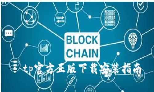 : tp官方正版下载安装指南