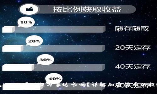 冷钱包USDT可以提万事达卡吗?详解加密货币的提现方式