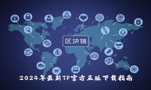 2024年最新TP官方正版下载指南