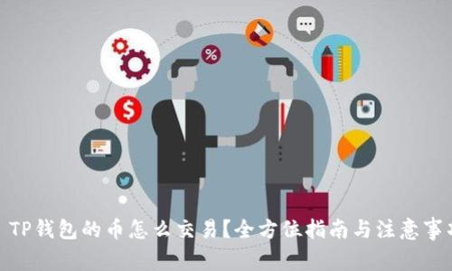 : TP钱包的币怎么交易?全方位指南与注意事项