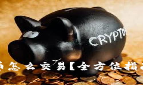 : TP钱包的币怎么交易?全方位指南与注意事项