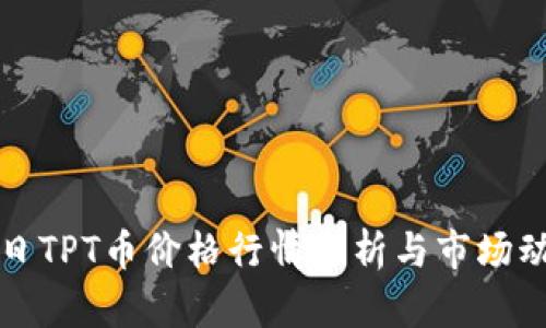 今日TPT币价格行情分析与市场动态