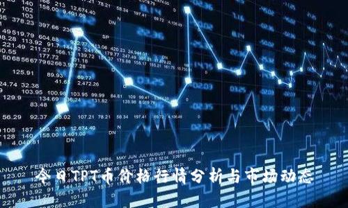 今日TPT币价格行情分析与市场动态