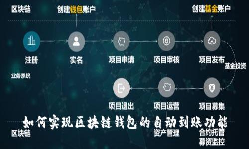 如何实现区块链钱包的自动到账功能