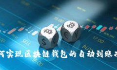 如何实现区块链钱包的自