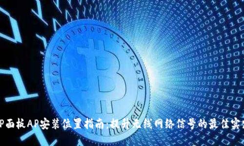 TP面板AP安装位置指南:提升无线网络信号的最佳实践