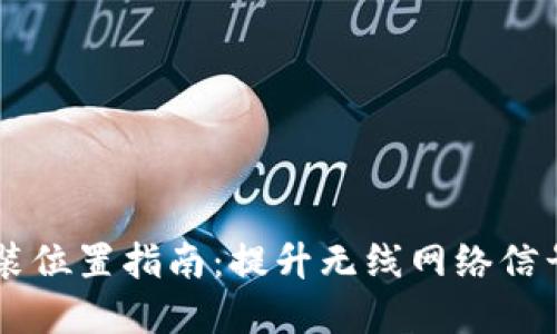 TP面板AP安装位置指南:提升无线网络信号的最佳实践