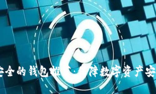 USDT最安全的钱包推荐:保障数字资产安全的选择