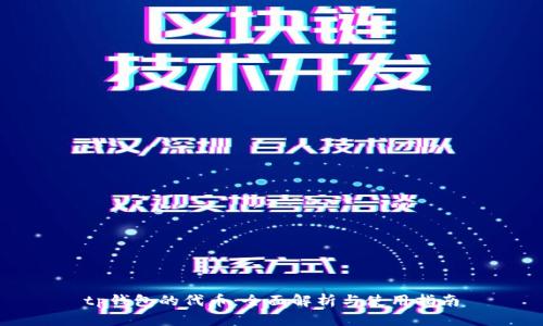tp钱包的代币:全面解析与使用指南
