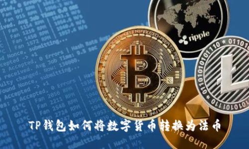 TP钱包如何将数字货币转换为法币