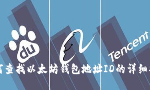 如何查找以太坊钱包地址ID的详细指南