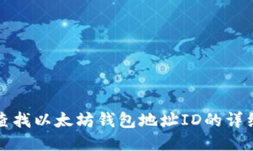 如何查找以太坊钱包地址ID的详细指南