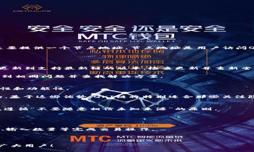   如何在TP钱包中添加QKI链？ / 

 guanjian ci TP钱包, QKI链, 添加链, 数字资产 /guanjianci 

在数字货币快速发展的今天，各种钱包和区块链项目层出不穷。TP钱包作为一款热门的多链钱包支持多种公链和数字资产管理，其中包括对QKI链的支持。对于普通用户而言，如何在TP钱包中添加QKI链是一个常见的问题。为了帮助大家更好地理解这一过程，下面将详细介绍如何在TP钱包中添加QKI链，同时回答一些相关问题。

QKI链简介
QKI链是一个基于区块链技术的去中心化平台，旨在为用户提供更安全、高效的数字资产交易和管理服务。QKI链通过智能合约实现了更高的透明度和可追溯性，使用户可以在平台上自由创建和管理自己的数字资产。QKI链不仅提供交易功能，还为开发者提供了丰富的API接口，便于创新项目的孵化与发展。

TP钱包的基本介绍
TP钱包是一款安全且多功能的数字资产钱包。它支持多种主流公链，包括以太坊、比特币等，并能够安全地存储和管理用户的数字资产。TP钱包的界面友好，操作简单，适合普通用户使用。此外，TP钱包还原生支持去中心化应用（DApp），用户可以直接在钱包中进行追踪和操作，极大地方便了资产管理。

如何在TP钱包中添加QKI链
要在TP钱包中添加QKI链，与其他链的添加过程类似。以下是详细的步骤：

1. 打开TP钱包应用。
2. 在主界面的左上角，点击“钱包”选项，进入钱包管理页面。
3. 在钱包管理页面，找到“添加链”的选项。如果你没有看到此选项，可以在设置中选择“链管理”或相关选项。
4. 找到并点击“添加自定义链”或“添加链”功能。这时系统会要求你输入新链的相关参数。
5. 输入QKI链的相关信息，这包括链名、链ID、节点地址等。具体的信息可以参考QKI链的官方文档。
6. 填写完成后，确认信息无误并点击“添加”或相应的按钮。
7. 成功添加后，返回主页面，钱包中就会显示QKI链及其相关资产。

以上步骤虽然简单，但对于一些新用户可能会有些困惑，因此在操作时务必谨慎，确保输入的信息准确无误。

可能的相关问题
在用户尝试添加QKI链时，可能会有一些疑问和困难。接下来，我们将列出5个相关问题，并为每个问题提供详细的解答。

1. 添加QKI链时需要哪些信息？
在添加QKI链时，用户需要准备以下几个重要信息：

首先是链名，通常为“QKI”或“QKI链”，这个信息较为直观，用户可以根据自己的需求进行填写。其次是链ID，这是网络标识符，通常是一个数字或者字母的组合，能够唯一识别这个区块链。最关键的是要提供一个节点地址，节点地址是用户访问QKI链所需的URL，用户需确保输入的这个地址是最新的，并能够正常工作。最后，如果钱包要求，用户可能还需要输入其他信息，例如符号、十六进制编码等，这些信息可以在QKI链的官方文档中找到。

在输入这些信息时，用户必须保持高度的警惕性，确保输入的每一项数据都是正确的。错误的链ID或节点地址将导致链的添加失败，从而无法正常使用相关功能。

2. 如果添加QKI链失败，怎么办？
如果用户在添加QKI链时失败，首先应该检查输入的信息是否准确。如果发现信息有误，及时调整再进行尝试。同时，用户也需要确认当前版本的TP钱包是否支持QKI链。某些版本的TP钱包可能尚未更新到支持最新链的版本，检查更新并重新尝试是必须的步骤。

此外，有时网络问题会导致添加链的请求失败，用户可以尝试在网络状况更好的环境中进行操作。如果尝试之后仍然无法添加，建议用户查看TP钱包的官方支持文档或社区，了解是否有其他用户遇到相同问题并查找解决方案。

3. QKI链有哪些优势和特点？
QKI链的主要优势在于其去中心化的特性，用户可以实现资产的自主管理和控制。QKI链还引入了高效的智能合约，用户可以通过智能合约完成多种复杂的交易和逻辑处理，极大增强了平台的灵活性和功能性。

此外，QKI链的透明度是另一个重要的特点。所有的交易记录和用户行为都可以在链上进行查询和追溯，用户可以通过浏览器轻松查看自己的资产流动情况，这点在其他中心化交易所是无法实现的。基于这些优势，QKI链将特别适合那些关注隐私和安全的用户群体。

4. 如何保障添加链过程的安全性？
在添加QKI链的过程中，用户的安全性是一个重中之重。首先，确保下载TP钱包的渠道是官方的，杜绝使用未知源的第三方软件，以防止恶意程序的入侵。其次，用户在输入链相关信息时，应仔细核对，遵循“不要随意相信未知来源”的原则。

此外，用户可以启用TP钱包中的双重认证等安全设置，以增强对账户的保护。当用户使用TP钱包时，应定期更新密码，并保持个人设备的安全，例如使用防病毒软件和防火墙来阻止潜在的安全威胁。

5. 是否可以通过TP钱包进行QKI链资产的交易？
答案是肯定的。一旦成功添加QKI链，用户就可以在TP钱包中进行包括QKI资产在内的资产管理和交易。TP钱包支持直接通过链上的智能合约进行各类交易，用户可以通过钱包界面直接选择交易对、输入数量等完成交易操作。

此外，通过TP钱包，用户还能方便地管理多个资产，进行转账、查看交易记录等功能。值得注意的是，在进行资产交易时，用户需理智判断市场行情，避免盲目操作导致的资金损失。

总结而言，在TP钱包中添加QKI链是一个相对简单且安全的过程。用户只需遵循相应的步骤，搜集必要的信息，并保持警惕，即可轻松实现QKI链的添加和相关资产的管理。希望以上的内容能帮助到广大用户！