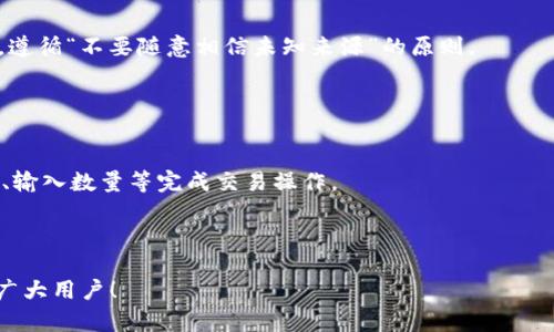   如何在TP钱包中添加QKI链？ / 

 guanjian ci TP钱包, QKI链, 添加链, 数字资产 /guanjianci 

在数字货币快速发展的今天，各种钱包和区块链项目层出不穷。TP钱包作为一款热门的多链钱包支持多种公链和数字资产管理，其中包括对QKI链的支持。对于普通用户而言，如何在TP钱包中添加QKI链是一个常见的问题。为了帮助大家更好地理解这一过程，下面将详细介绍如何在TP钱包中添加QKI链，同时回答一些相关问题。

QKI链简介
QKI链是一个基于区块链技术的去中心化平台，旨在为用户提供更安全、高效的数字资产交易和管理服务。QKI链通过智能合约实现了更高的透明度和可追溯性，使用户可以在平台上自由创建和管理自己的数字资产。QKI链不仅提供交易功能，还为开发者提供了丰富的API接口，便于创新项目的孵化与发展。

TP钱包的基本介绍
TP钱包是一款安全且多功能的数字资产钱包。它支持多种主流公链，包括以太坊、比特币等，并能够安全地存储和管理用户的数字资产。TP钱包的界面友好，操作简单，适合普通用户使用。此外，TP钱包还原生支持去中心化应用（DApp），用户可以直接在钱包中进行追踪和操作，极大地方便了资产管理。

如何在TP钱包中添加QKI链
要在TP钱包中添加QKI链，与其他链的添加过程类似。以下是详细的步骤：

1. 打开TP钱包应用。
2. 在主界面的左上角，点击“钱包”选项，进入钱包管理页面。
3. 在钱包管理页面，找到“添加链”的选项。如果你没有看到此选项，可以在设置中选择“链管理”或相关选项。
4. 找到并点击“添加自定义链”或“添加链”功能。这时系统会要求你输入新链的相关参数。
5. 输入QKI链的相关信息，这包括链名、链ID、节点地址等。具体的信息可以参考QKI链的官方文档。
6. 填写完成后，确认信息无误并点击“添加”或相应的按钮。
7. 成功添加后，返回主页面，钱包中就会显示QKI链及其相关资产。

以上步骤虽然简单，但对于一些新用户可能会有些困惑，因此在操作时务必谨慎，确保输入的信息准确无误。

可能的相关问题
在用户尝试添加QKI链时，可能会有一些疑问和困难。接下来，我们将列出5个相关问题，并为每个问题提供详细的解答。

1. 添加QKI链时需要哪些信息？
在添加QKI链时，用户需要准备以下几个重要信息：

首先是链名，通常为“QKI”或“QKI链”，这个信息较为直观，用户可以根据自己的需求进行填写。其次是链ID，这是网络标识符，通常是一个数字或者字母的组合，能够唯一识别这个区块链。最关键的是要提供一个节点地址，节点地址是用户访问QKI链所需的URL，用户需确保输入的这个地址是最新的，并能够正常工作。最后，如果钱包要求，用户可能还需要输入其他信息，例如符号、十六进制编码等，这些信息可以在QKI链的官方文档中找到。

在输入这些信息时，用户必须保持高度的警惕性，确保输入的每一项数据都是正确的。错误的链ID或节点地址将导致链的添加失败，从而无法正常使用相关功能。

2. 如果添加QKI链失败，怎么办？
如果用户在添加QKI链时失败，首先应该检查输入的信息是否准确。如果发现信息有误，及时调整再进行尝试。同时，用户也需要确认当前版本的TP钱包是否支持QKI链。某些版本的TP钱包可能尚未更新到支持最新链的版本，检查更新并重新尝试是必须的步骤。

此外，有时网络问题会导致添加链的请求失败，用户可以尝试在网络状况更好的环境中进行操作。如果尝试之后仍然无法添加，建议用户查看TP钱包的官方支持文档或社区，了解是否有其他用户遇到相同问题并查找解决方案。

3. QKI链有哪些优势和特点？
QKI链的主要优势在于其去中心化的特性，用户可以实现资产的自主管理和控制。QKI链还引入了高效的智能合约，用户可以通过智能合约完成多种复杂的交易和逻辑处理，极大增强了平台的灵活性和功能性。

此外，QKI链的透明度是另一个重要的特点。所有的交易记录和用户行为都可以在链上进行查询和追溯，用户可以通过浏览器轻松查看自己的资产流动情况，这点在其他中心化交易所是无法实现的。基于这些优势，QKI链将特别适合那些关注隐私和安全的用户群体。

4. 如何保障添加链过程的安全性？
在添加QKI链的过程中，用户的安全性是一个重中之重。首先，确保下载TP钱包的渠道是官方的，杜绝使用未知源的第三方软件，以防止恶意程序的入侵。其次，用户在输入链相关信息时，应仔细核对，遵循“不要随意相信未知来源”的原则。

此外，用户可以启用TP钱包中的双重认证等安全设置，以增强对账户的保护。当用户使用TP钱包时，应定期更新密码，并保持个人设备的安全，例如使用防病毒软件和防火墙来阻止潜在的安全威胁。

5. 是否可以通过TP钱包进行QKI链资产的交易？
答案是肯定的。一旦成功添加QKI链，用户就可以在TP钱包中进行包括QKI资产在内的资产管理和交易。TP钱包支持直接通过链上的智能合约进行各类交易，用户可以通过钱包界面直接选择交易对、输入数量等完成交易操作。

此外，通过TP钱包，用户还能方便地管理多个资产，进行转账、查看交易记录等功能。值得注意的是，在进行资产交易时，用户需理智判断市场行情，避免盲目操作导致的资金损失。

总结而言，在TP钱包中添加QKI链是一个相对简单且安全的过程。用户只需遵循相应的步骤，搜集必要的信息，并保持警惕，即可轻松实现QKI链的添加和相关资产的管理。希望以上的内容能帮助到广大用户！