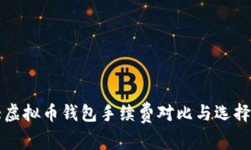 十大虚拟币钱包手续费对比与选择指南