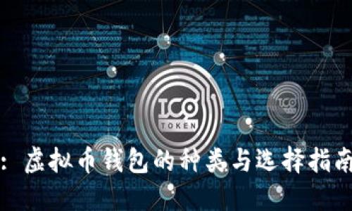 : 虚拟币钱包的种类与选择指南