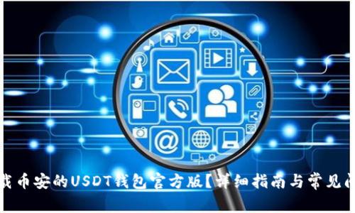 如何下载币安的USDT钱包官方版?详细指南与常见问题解答