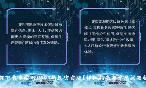 如何下载币安的USDT钱包官方版?详细指南与常见问题解答