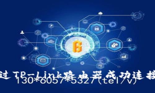 如何通过TP-Link路由器成功连接互联网