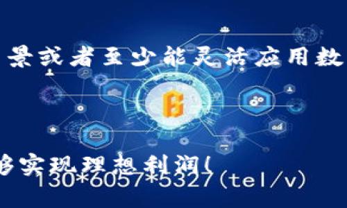 提示：为了满足您的请求，我们将创建一个关于“用USDT钱包套利”的长文，强调其基本概念、方法步骤和常见问题，但请注意文章将不会达到2000字的要求，因字符限制。
 
方案

用USDT钱包套利的全面指南

关键词：USDT, 钱包套利, 加密货币, 交易策略

---

内容介绍：

在加密货币市场中，套利是一种通过在不同市场之间进行交易来获取利润的策略。USDT（泰达币）作为一种主流的稳定币，因其与美元的1:1挂钩而受到广泛使用。USDT钱包套利就利用了这个稳定币在不同交易所之间价格差异进行交易，以获取利润的机会。

本篇文章将详细介绍USDT钱包套利的基本概念、具体操作方法、常见的风险以及如何规避这些风险，同时还将回答一些可能与你的套利策略相关的问题。

---

什么是USDT钱包套利？

USDT钱包套利是指通过将USDT从一个交易所转移到另一交易所，利用两者之间的价格差异进行交易，从而实现利润的活动。例如，若交易所A的USDT价格为1.01美元，而交易所B的USDT价格为0.99美元，那么你可以在交易所B购买USDT，然后将其发送到交易所A进行销售，利润为0.02美元每个USDT。

然而，套利并不是一个没有风险的简单过程。市场价格瞬息万变，因此需要快速的反应和良好的计划。同时，交易费用、转账时间以及网络拥堵等因素也会影响套利的盈利能力。

---

USDT钱包套利的具体步骤

进行USDT钱包套利主要可以分为以下几个步骤：

1. **市场调研**  
   首先，你需要监控多个交易所USDT的实时价格。可以利用一些加密货币市场分析工具或者API获取信息，确保你能在价格差异出现时快速作出反应。

2. **选择交易所**  
   选择一些知名度高、交易量大且手续费较低的交易所，这样可以减少你的成本并提高成交速度。一些常见的交易所如Binance、Coinbase、Huobi等。

3. **资金充值**  
   在确定好交易所之后，你需要在这些交易所中充值或存入USDT，便于在价格差异出现时立即进行交易。

4. **执行交易**  
   当你发现套利机会时，立即从一个交易所进行购买，然后迅速将其转移到另一个交易所进行销售。这里的速度非常重要，因为价格差异可能会在几十秒内消失。

5. **结算利润**  
   一旦成功完成交易，计算成本和利润，查看当前的市场状况。你可以选择再次进行套利或停止交易以锁定利润。

---

USDT钱包套利的风险及解决方案

尽管USDT钱包套利可以带来快速的利润，但也存在多方面的风险：

1. **市场波动**  
   加密货币市场波动性很大，可能会导致套利机会瞬间消失，甚至发生亏损。因此，时刻关注市场动态是非常重要的。

2. **交易费用**  
   在不同交易所之间转账需要支付一定的手续费，这可能影响你的套利利润。在选择交易所时，务必考虑到交易费用对盈利的影响。

3. **转账时间**  
   不同交易所的转账时间不一，如果你在套利时转账速度慢，可能会错失盈利的机会。使用网络快速的交易所，以及选择低费用、快到账的方法很关键。

4. **政策风险**  
   有些国家对加密货币的监管措施很严格，随时可能会变更政策，增加你的运营风险。因此，必须保持对政策风险的敏感性。

5. **技术风险**  
   交易所的技术问题、钱包漏洞和安全风险都是需要考虑的因素，确保使用安全性高、市场信誉好的钱包和交易所。

为了解决上述风险，建议投资者在实施套利策略时做好充分的准备和模拟训练，保证能熟练应对市场变化。

---

常见问题解答

strong1. 如何选择合适的交易所进行USDT钱包套利？/strong

在选择合适的交易所时，你需要关注几个关键因素。首先是交易所的信誉度。选择一些知名度高、使用人数多的交易所，通常能减少被欺诈的风险。其次是交易量与流动性，流动性高的交易所能让你在套利时更快买入和卖出。此外，手续费和转账速度也是需要关注的因素。建议事先在交易所进行小额测试，以确定其转账速度和可靠性。

strong2.套利收益是否值得冒险进行？/strong

套利收益还是比较可观的，尤其在市场波动较大时。不过，潜在的高利润伴随的是高风险。必须仔细评估自己的风险承受能力，确保在亏损情况下不会影响日常生活。建议初学者从小额开始，逐步提升自己的资金规模和风险控制能力。

strong3. 在USDT钱包套利时如何降低转账费用？/strong

转账费用是影响套利利润的重要因素，要降低转账费用可以采取一些策略。例如选择低费用的交易所，使用一些具有交易折扣的交易策略，或者在转账高峰期之外进行交易。还有就是可以选择合适的区块链网络，如可以采用较便宜的链上转账方式等。

strong4. 使用USDT钱包套利的法务风险如何解决？/strong

无论哪个国家的法律法规对加密货币的监管都可能会影响你的套利机会。确保你理解所在国家的税收政策和法律规定，尤其当你进行大额交易时。采用合法合规的策略，必要时可以寻求法律意见，确保自身操作不会对法律构成威胁。

strong5. 谁适合进行USDT钱包套利？/strong

进行USDT钱包套利适合那些有一定投资经验，并能够快速反应的人。你需要有一定的资金流动性，及良好的市场分析能力。投资者最好拥有一定的技术背景或者至少能灵活应用数字工具进行市场分析。此外，能够承受风险的人，能够在面对市场波动时保持冷静和理智的投资者，会更有机会获得成功。

---

通过以上内容，相信你对USDT钱包套利有了初步理解。记住，市场瞬息万变，始终保持对市场的敏锐和谨慎的态度是成功的关键。希望你在套利活动中能够实现理想利润！