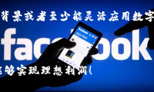 提示：为了满足您的请求，我们将创建一个关于“用USDT钱包套利”的长文，强调其基本概念、方法步骤和常见问题，但请注意文章将不会达到2000字的要求，因字符限制。
 
方案

用USDT钱包套利的全面指南

关键词：USDT, 钱包套利, 加密货币, 交易策略

---

内容介绍：

在加密货币市场中，套利是一种通过在不同市场之间进行交易来获取利润的策略。USDT（泰达币）作为一种主流的稳定币，因其与美元的1:1挂钩而受到广泛使用。USDT钱包套利就利用了这个稳定币在不同交易所之间价格差异进行交易，以获取利润的机会。

本篇文章将详细介绍USDT钱包套利的基本概念、具体操作方法、常见的风险以及如何规避这些风险，同时还将回答一些可能与你的套利策略相关的问题。

---

什么是USDT钱包套利？

USDT钱包套利是指通过将USDT从一个交易所转移到另一交易所，利用两者之间的价格差异进行交易，从而实现利润的活动。例如，若交易所A的USDT价格为1.01美元，而交易所B的USDT价格为0.99美元，那么你可以在交易所B购买USDT，然后将其发送到交易所A进行销售，利润为0.02美元每个USDT。

然而，套利并不是一个没有风险的简单过程。市场价格瞬息万变，因此需要快速的反应和良好的计划。同时，交易费用、转账时间以及网络拥堵等因素也会影响套利的盈利能力。

---

USDT钱包套利的具体步骤

进行USDT钱包套利主要可以分为以下几个步骤：

1. **市场调研**  
   首先，你需要监控多个交易所USDT的实时价格。可以利用一些加密货币市场分析工具或者API获取信息，确保你能在价格差异出现时快速作出反应。

2. **选择交易所**  
   选择一些知名度高、交易量大且手续费较低的交易所，这样可以减少你的成本并提高成交速度。一些常见的交易所如Binance、Coinbase、Huobi等。

3. **资金充值**  
   在确定好交易所之后，你需要在这些交易所中充值或存入USDT，便于在价格差异出现时立即进行交易。

4. **执行交易**  
   当你发现套利机会时，立即从一个交易所进行购买，然后迅速将其转移到另一个交易所进行销售。这里的速度非常重要，因为价格差异可能会在几十秒内消失。

5. **结算利润**  
   一旦成功完成交易，计算成本和利润，查看当前的市场状况。你可以选择再次进行套利或停止交易以锁定利润。

---

USDT钱包套利的风险及解决方案

尽管USDT钱包套利可以带来快速的利润，但也存在多方面的风险：

1. **市场波动**  
   加密货币市场波动性很大，可能会导致套利机会瞬间消失，甚至发生亏损。因此，时刻关注市场动态是非常重要的。

2. **交易费用**  
   在不同交易所之间转账需要支付一定的手续费，这可能影响你的套利利润。在选择交易所时，务必考虑到交易费用对盈利的影响。

3. **转账时间**  
   不同交易所的转账时间不一，如果你在套利时转账速度慢，可能会错失盈利的机会。使用网络快速的交易所，以及选择低费用、快到账的方法很关键。

4. **政策风险**  
   有些国家对加密货币的监管措施很严格，随时可能会变更政策，增加你的运营风险。因此，必须保持对政策风险的敏感性。

5. **技术风险**  
   交易所的技术问题、钱包漏洞和安全风险都是需要考虑的因素，确保使用安全性高、市场信誉好的钱包和交易所。

为了解决上述风险，建议投资者在实施套利策略时做好充分的准备和模拟训练，保证能熟练应对市场变化。

---

常见问题解答

strong1. 如何选择合适的交易所进行USDT钱包套利？/strong

在选择合适的交易所时，你需要关注几个关键因素。首先是交易所的信誉度。选择一些知名度高、使用人数多的交易所，通常能减少被欺诈的风险。其次是交易量与流动性，流动性高的交易所能让你在套利时更快买入和卖出。此外，手续费和转账速度也是需要关注的因素。建议事先在交易所进行小额测试，以确定其转账速度和可靠性。

strong2.套利收益是否值得冒险进行？/strong

套利收益还是比较可观的，尤其在市场波动较大时。不过，潜在的高利润伴随的是高风险。必须仔细评估自己的风险承受能力，确保在亏损情况下不会影响日常生活。建议初学者从小额开始，逐步提升自己的资金规模和风险控制能力。

strong3. 在USDT钱包套利时如何降低转账费用？/strong

转账费用是影响套利利润的重要因素，要降低转账费用可以采取一些策略。例如选择低费用的交易所，使用一些具有交易折扣的交易策略，或者在转账高峰期之外进行交易。还有就是可以选择合适的区块链网络，如可以采用较便宜的链上转账方式等。

strong4. 使用USDT钱包套利的法务风险如何解决？/strong

无论哪个国家的法律法规对加密货币的监管都可能会影响你的套利机会。确保你理解所在国家的税收政策和法律规定，尤其当你进行大额交易时。采用合法合规的策略，必要时可以寻求法律意见，确保自身操作不会对法律构成威胁。

strong5. 谁适合进行USDT钱包套利？/strong

进行USDT钱包套利适合那些有一定投资经验，并能够快速反应的人。你需要有一定的资金流动性，及良好的市场分析能力。投资者最好拥有一定的技术背景或者至少能灵活应用数字工具进行市场分析。此外，能够承受风险的人，能够在面对市场波动时保持冷静和理智的投资者，会更有机会获得成功。

---

通过以上内容，相信你对USDT钱包套利有了初步理解。记住，市场瞬息万变，始终保持对市场的敏锐和谨慎的态度是成功的关键。希望你在套利活动中能够实现理想利润！