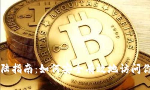 比特币钱包登陆指南:如何安全有效地访问你的比特币资产