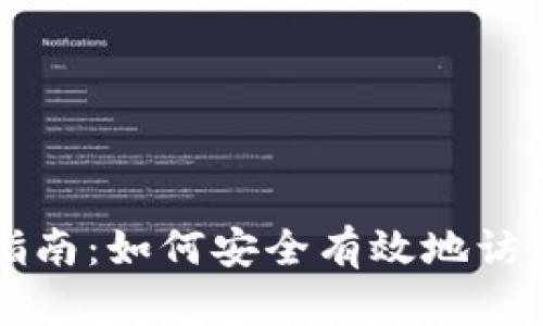 比特币钱包登陆指南:如何安全有效地访问你的比特币资产