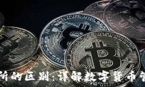 TP钱包和交易所的区别:详解数字货币管理与交易方式