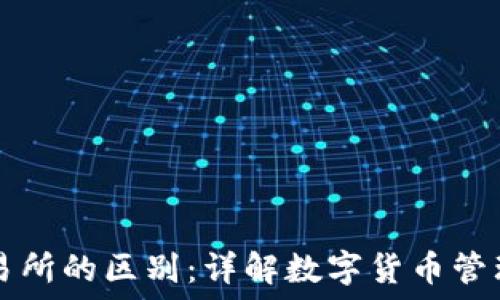 TP钱包和交易所的区别:详解数字货币管理与交易方式