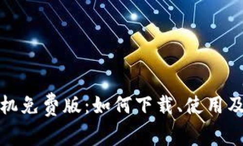 tp钱包苹果手机免费版:如何下载、使用及常见问题解答