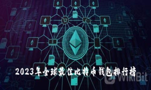 2023年全球最佳比特币钱包排行榜